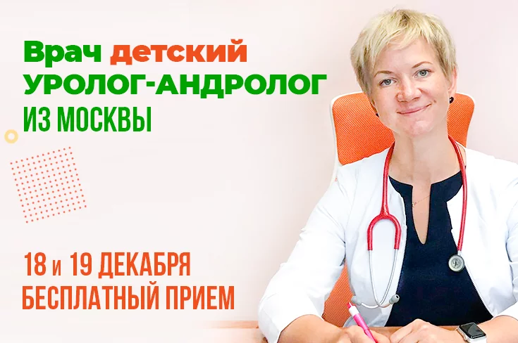 Бесплатная консультация врача детского уролога-андролога из Москвы