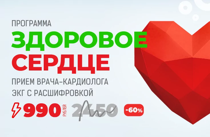 Здоровое сердце за 990 рублей - до 31 мая 2024 г.