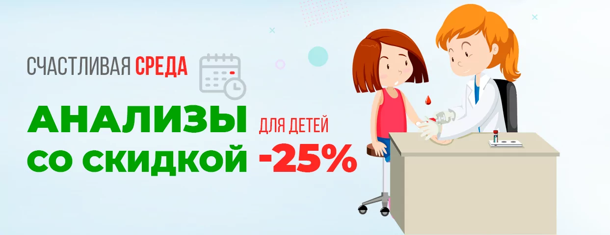 Счастливая среда –25% на анализы детям! Счастливая среда –25% на анализы детям!