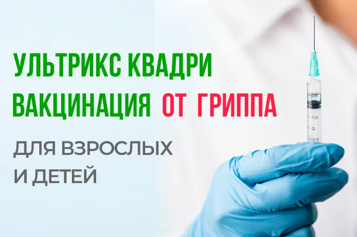 Прививка от гриппа для взрослых и детей в 2026 году.