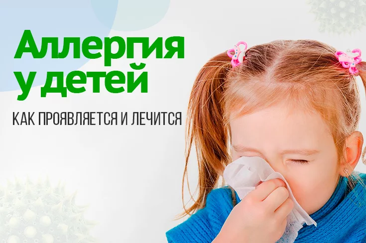 Аллергия у детей: как проявляется и лечится