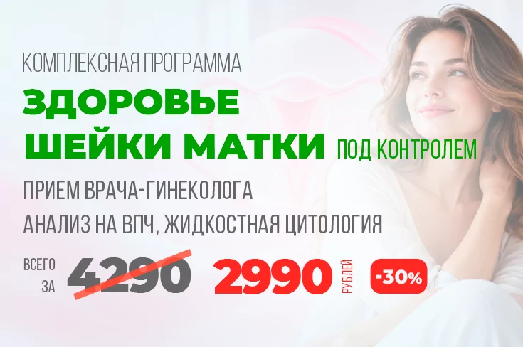 Акция - Здоровье шейки матки под контролем