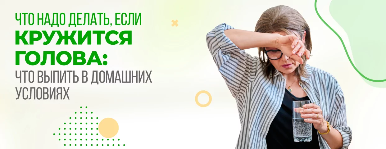 Что надо делать, если кружится голова: что выпить в домашних условиях?