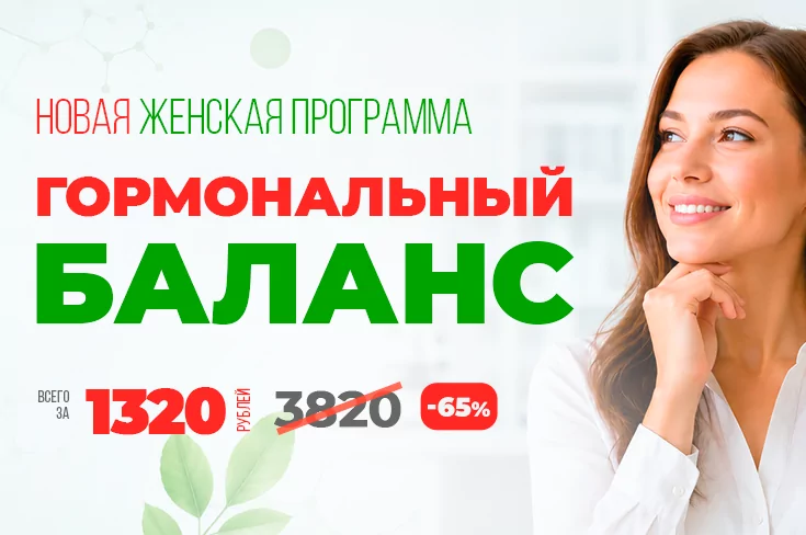 Акция: Комплексная программа «Женский гормональный баланс»