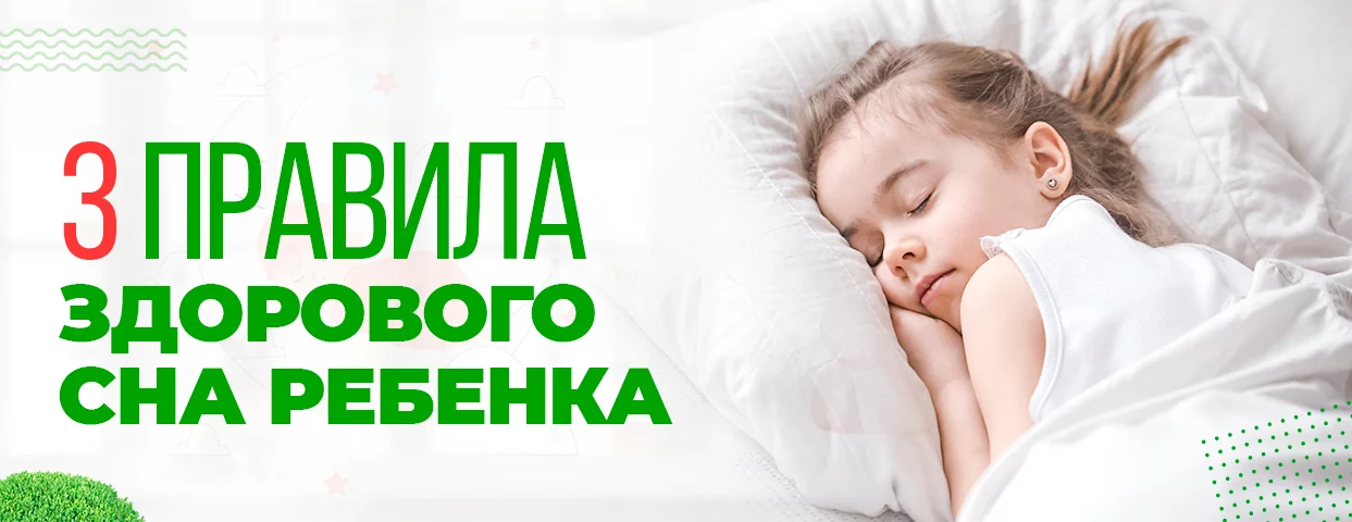 3 правила здорового сна ребенка