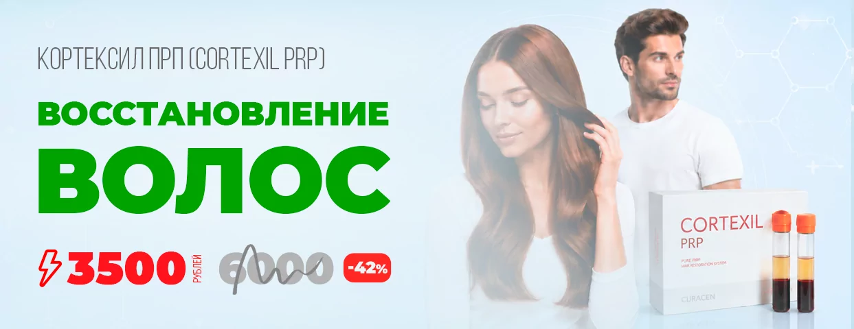 Новая услуга - Восстановление волос Кортексил ПРП (Cortexil PRP) Новая услуга - Восстановление волос Кортексил ПРП (Cortexil PRP)
