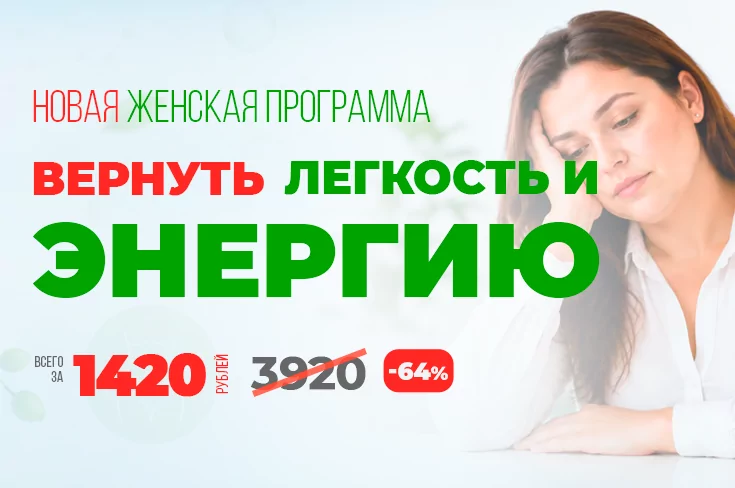 Акция: Комплексная программа «Вернуть легкость и энергию»