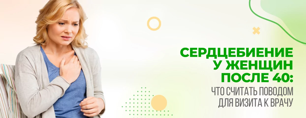 Сердцебиение у женщин после 40: что считать поводом для визита к врачу Сердцебиение у женщин после 40: что считать поводом для визита к врачу