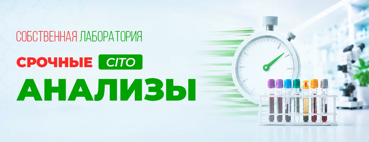 Срочные анализы (CITO) в собственной лаборатории
