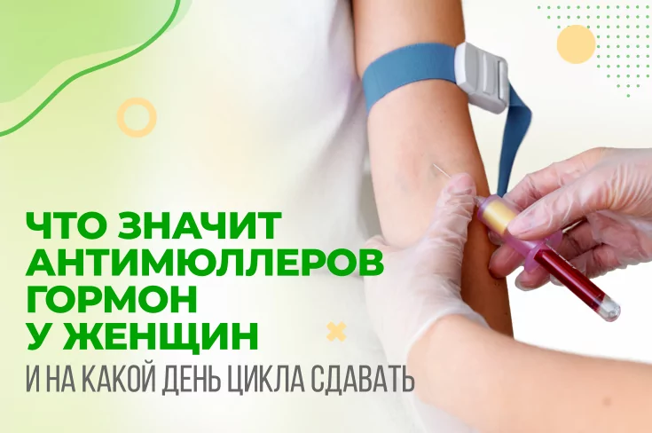 Что значит антимюллеров гормон у женщин и на какой день цикла сдавать