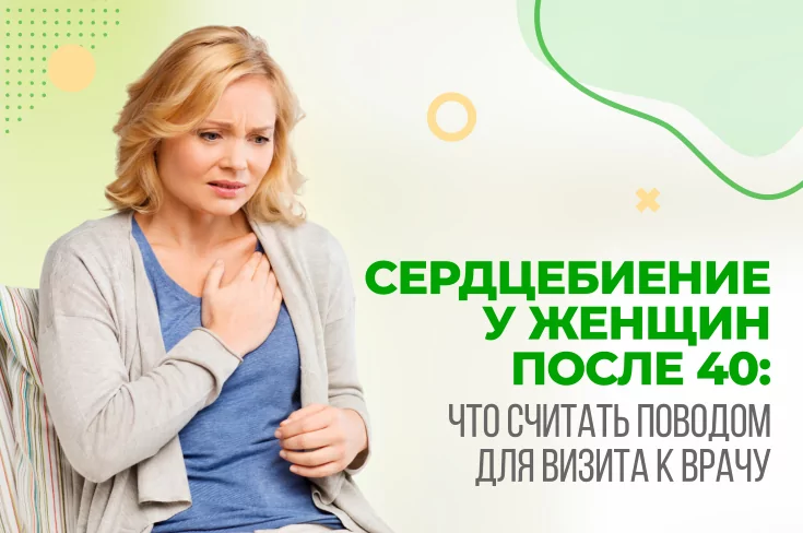 Сердцебиение у женщин после 40: что считать поводом для визита к врачу