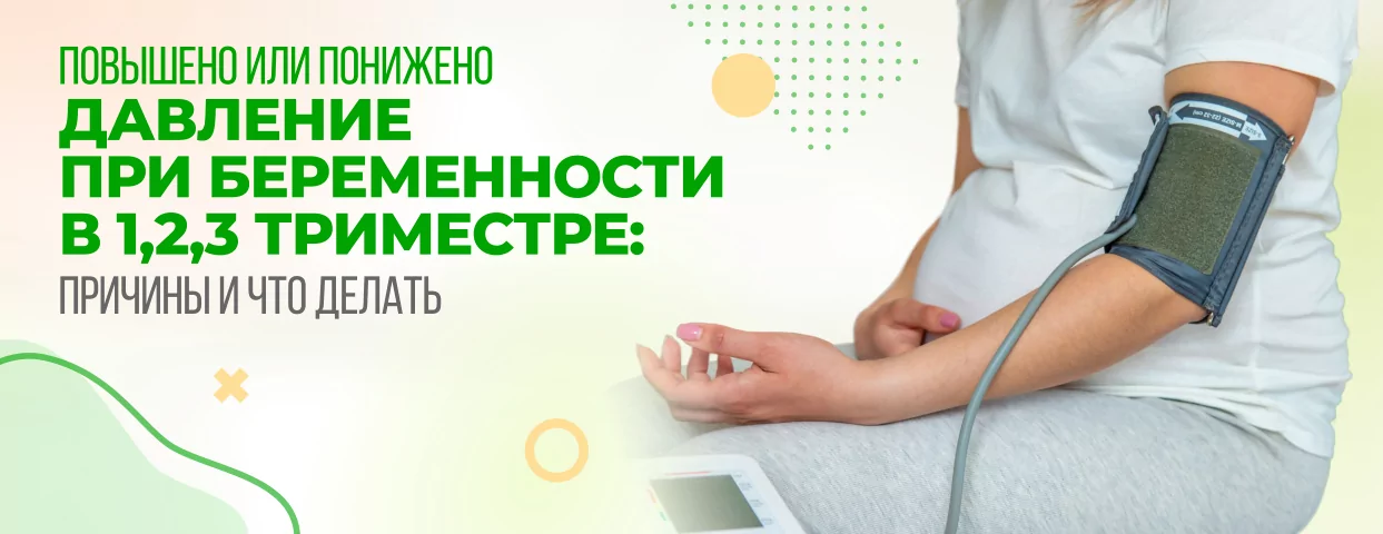 Повышено или понижено давление при беременности в 1,2,3 триместре: причины и что делать Повышено или понижено давление при беременности в 1,2,3 триместре: причины и что делать