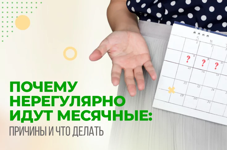 Почему нерегулярно идут месячные: причины и что делать