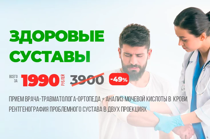 Акция: «Здоровые суставы»