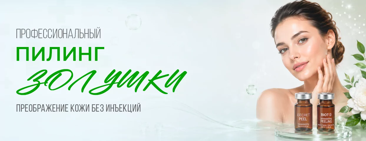 Новая услуга - Пилинг «Золушки» — сияющая кожа без долгого восстановления Новая услуга - Пилинг «Золушки» — сияющая кожа без долгого восстановления
