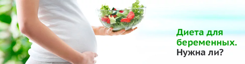 Какая диета нужна при беременности?