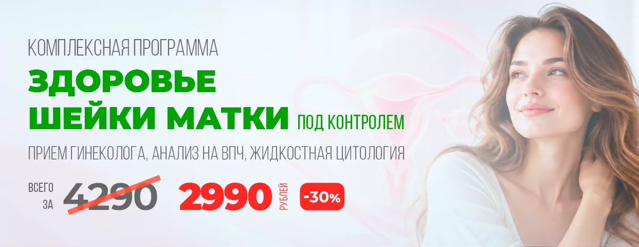 Акция - Здоровье шейки матки под контролем Акция - Здоровье шейки матки под контролем