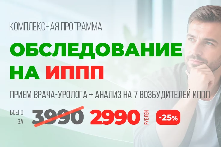 Акция: «Комплексное обследование на ИППП»