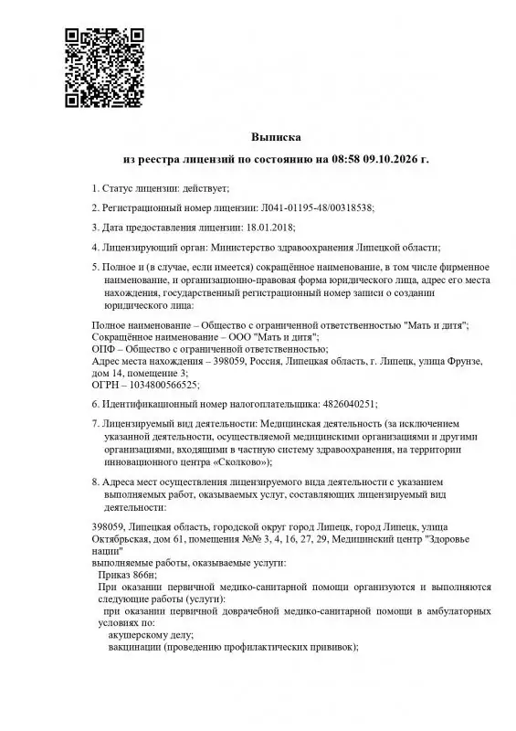 Выписка из реестра лицензий ООО "Мать и дитя" лист 1