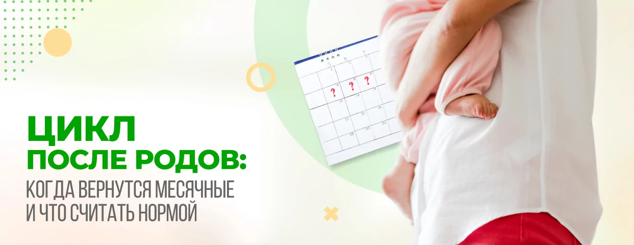Цикл после родов: когда вернутся месячные и что считать нормой Цикл после родов: когда вернутся месячные и что считать нормой