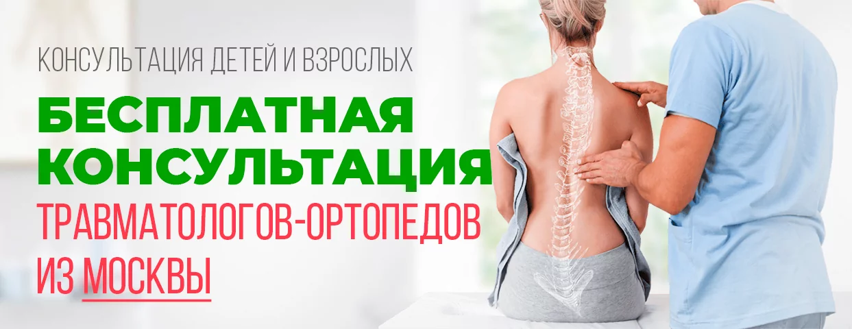 Бесплатная консультация травматологов-ортопедов из Москвы