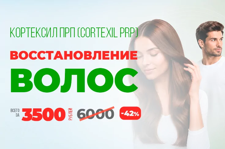 Новая услуга - Восстановление волос Кортексил ПРП (Cortexil PRP)
