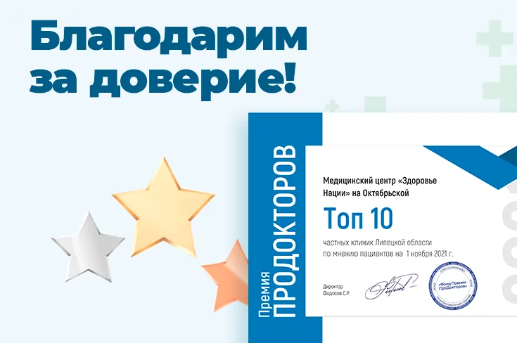 Наша клиника и врачи заняли призовые места на премии ПроДокторов!