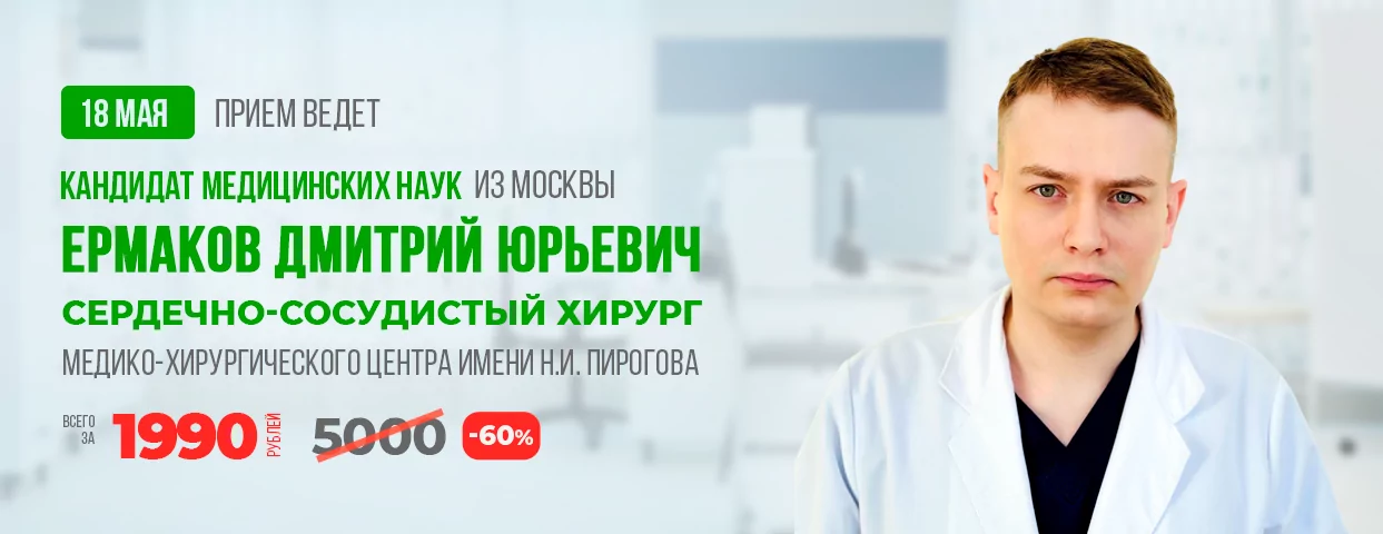 18 мая консультация врача сердечно-сосудистого хирурга, кандидата медицинских наук из Москвы