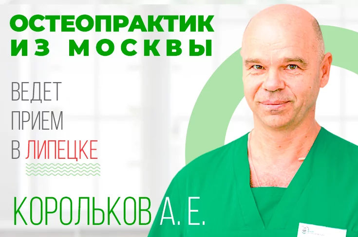 Остеопрактик из Москвы ведет прием 26, 27, 28 января в Липецке