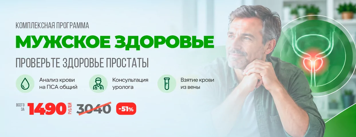 Акция: Комплексная программа «Мужское здоровье»