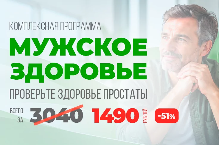 Акция: Комплексная программа «Мужское здоровье»