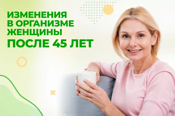 Организм женщины после 45 лет: какие изменения происходят и как с ними справиться