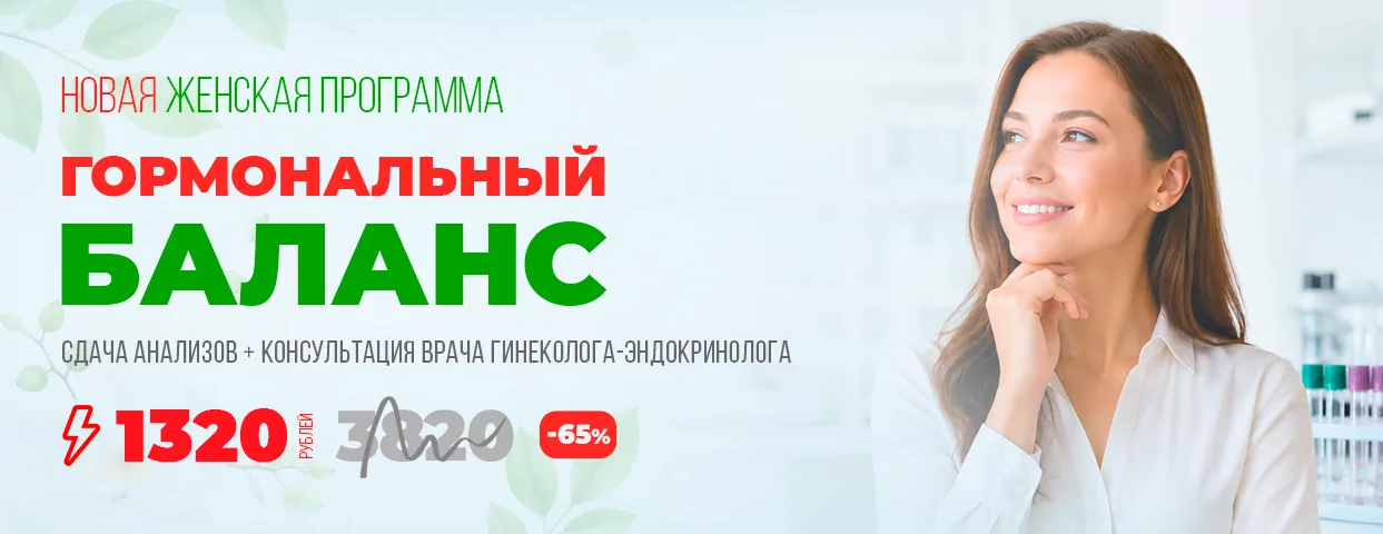 Акция: Комплексная программа «Женский гормональный баланс» Акция: Комплексная программа «Женский гормональный баланс»