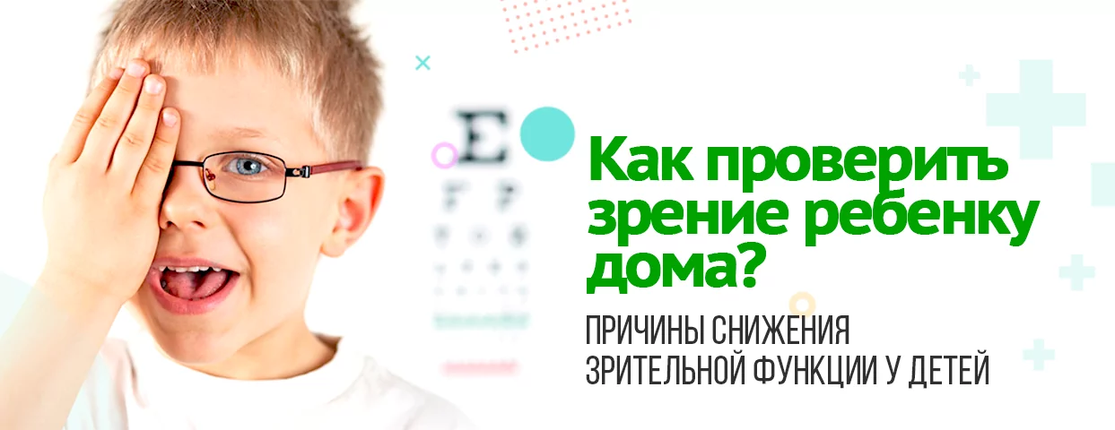 Как проверить зрение ребенку дома?