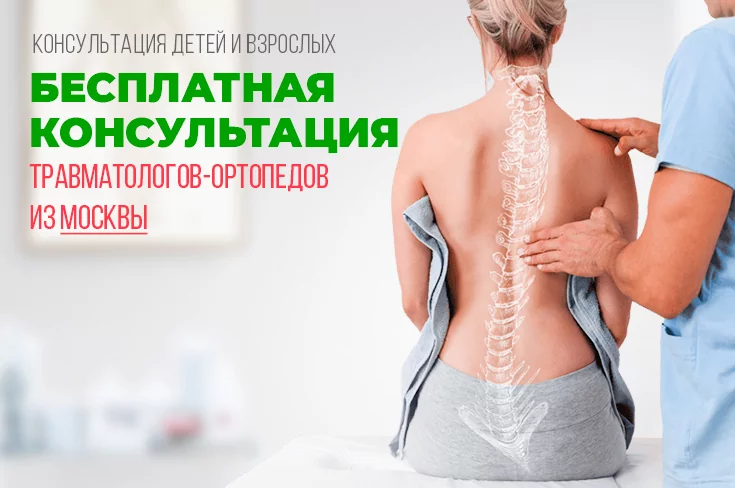Бесплатная консультация травматологов-ортопедов из Москвы