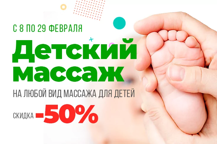 Акция: Скидка 50% на детский массаж