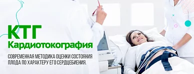 Кардиотокография (КТГ)