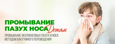  Промывание пазух носа детям