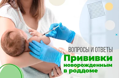 О прививках новорожденным в роддоме в вопросах и ответах