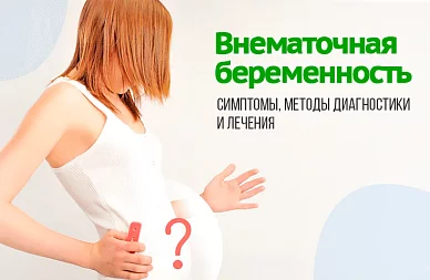 Внематочная беременность: симптомы, методы диагностики и лечения