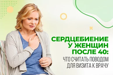 Сердцебиение у женщин после 40: что считать поводом для визита к врачу
