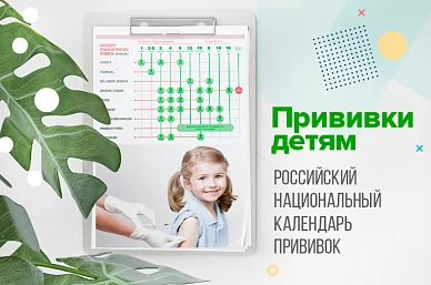 Прививки детям: российский национальный календарь прививок