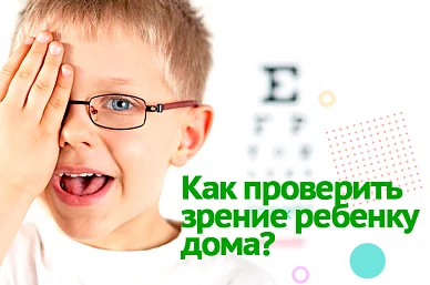 Как проверить зрение ребенку дома?