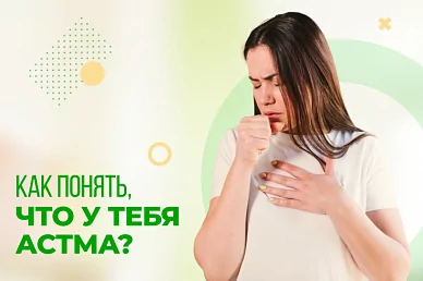Как понять, что у тебя астма?