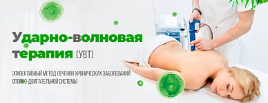 Ударно-волновая терапия  (УВТ)