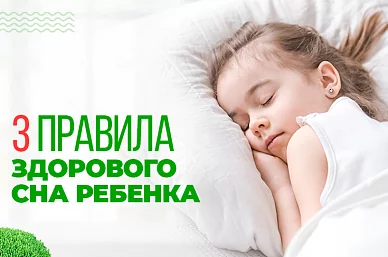 3 правила здорового сна ребенка
