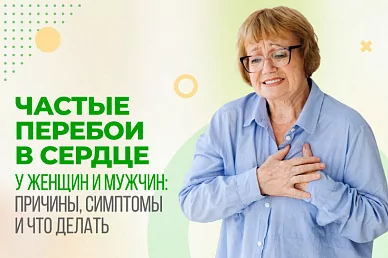 Частые перебои в сердце у женщин и мужчин: причины, симптомы и что делать