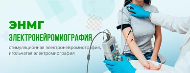 Электронейромиография (ЭНМГ)
