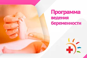 Программа ведения беременности «Счастливое материнство»