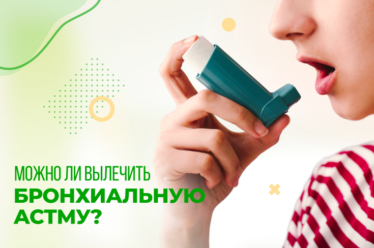 Можно ли вылечить бронхиальную астму?